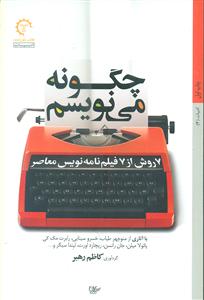 چگونه می نویسیم: 7 روش از 7 فیلم نامه نویس معاصر