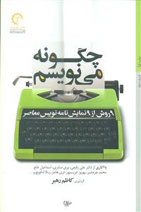 چگونه می نویسم: 9 روش از 9 نمایش نامه نویس معاصر