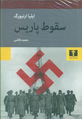 سقوط پاریس / نیلوفر