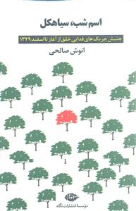 اسم شب سیاهکل: جنبش چریک های فدایی خلق از آغاز تا اسفند1349