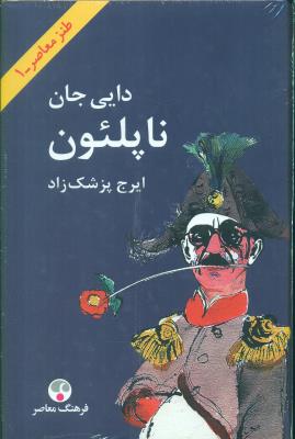 دایی جان ناپلئون: طنز معاصر 1 / فرهنگ معاصر