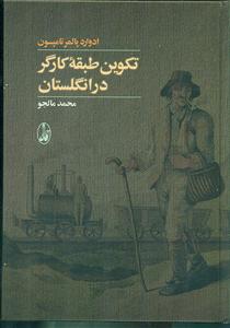 تکوین طبقه کارگر در انگلستان / آگه