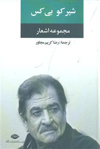 مجموعه اشعار شیر کو بی کس(نگاه)