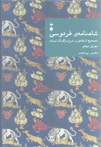 شاهنامه فردوسی دفتر پنجم(نشر نو)