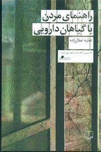 راهنمای مردن با گیاهان دارویی