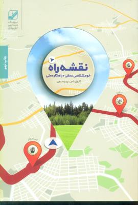 نقشه راه (خود شناسی عمقی + راهکار عملی)