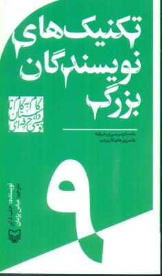 گام به گام تا داستان نویسی حرفه ای 9: تکنیک های نویسندگان بزرگ