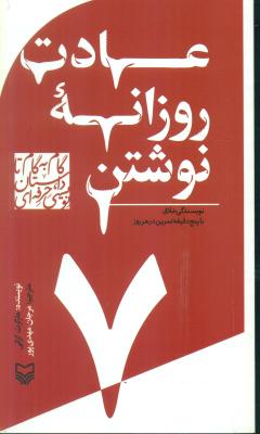 گام به گام تا داستان نویسی حرفه ای 7: عادت روزانه نوشتن