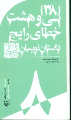 گام به گام تا داستان نویسی حرفه ای 8: 38 خطای رایج داستان نویسی