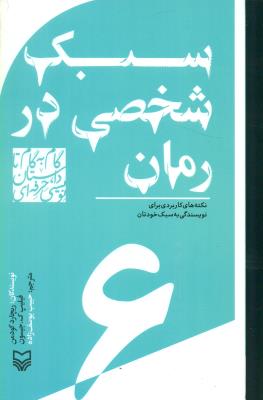 گام به گام تا داستان نویسی حرفه ای 6: سبک شخصی در رمان