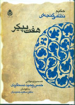 هفت‌پیکر (قطره)