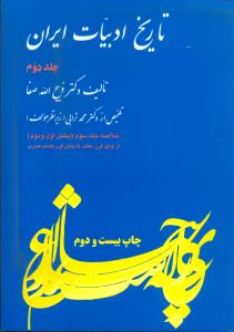 تاریخ ادبیات ایران2(فردوس)