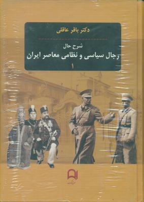 شرح حال رجال سیاسی و نظامی معاصر ایران (3 جلدی)