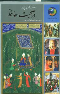 365 روز درصحبت حافظ
