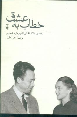خطاب به عشق دفتر دوم