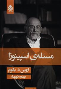 مسئله اسپینوزا /قطره
