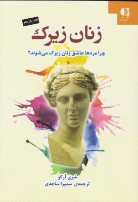 زنان زیرک /چرا مردها عاشق زنان زیرک می شوند
