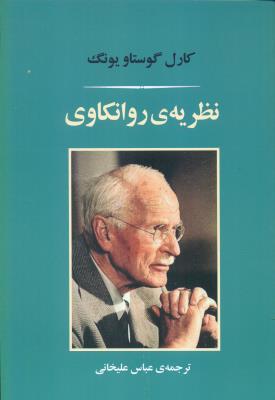 نظریه ی روانکاوی