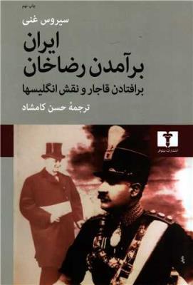 ایران برآمدن رضاخان برافتادن قاجار و نقش انگلیسی‌ها)