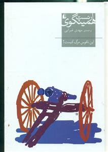 این ناقوس مرگ کیست