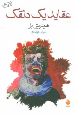 عقاید یک دلقک (ماهی)