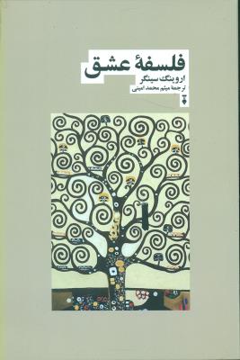 فلسفه عشق