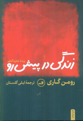 زندگی در پیش رو/ثالث