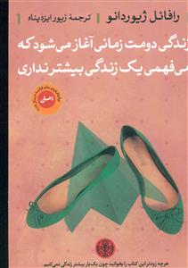 زندگی دومت زمانی آغاز می شود که میفهمی یک زندگی بیشتر نداری