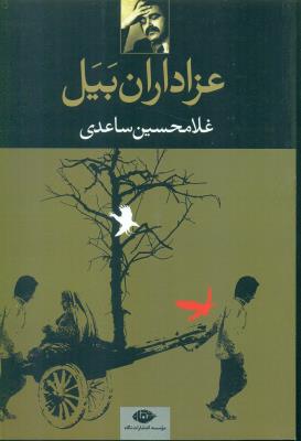 عزاداران بیل(نگاه)