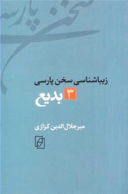 بدیع (زیباشناسی سخن پارسی3)