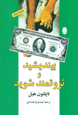 بیندیشید و ثروتمند شوید(شباهنگ)