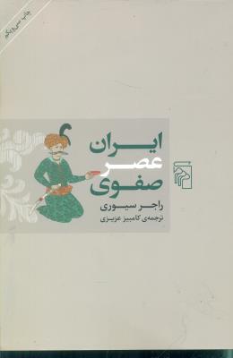 ایران عصر صفوی(نشرمرکز)