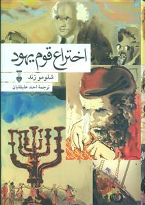 اختراع قوم یهود