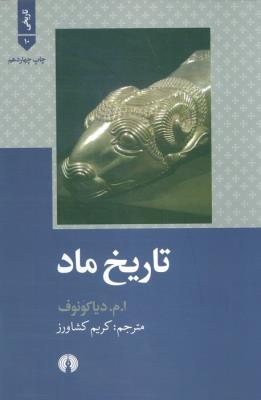 تاریخ ماد: تاریخی 10 (شومیز/علمی و فرهنگی)