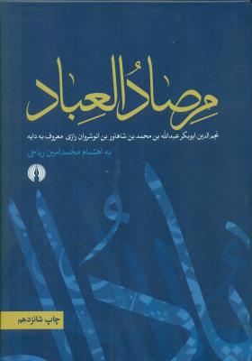 مرصادالعباد (علمی و فرهنگی)