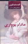 مادام بوواری(نشرمرکز)