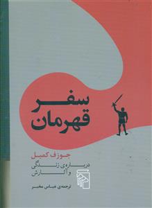 سفر قهرمان