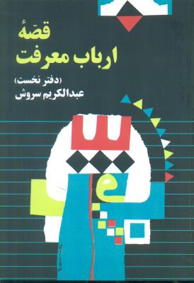 قصه ارباب معرفت(دفتر نخست)