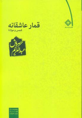 قمار عاشقانه شمس و مولانا