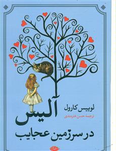 آلیس در سرزمین عجایب/نگاه