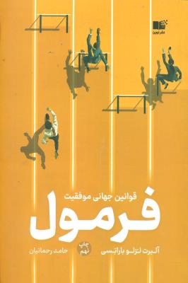 فرمول (قوانین جهانی موفقیت)