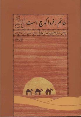 خانم فردا کوچ است